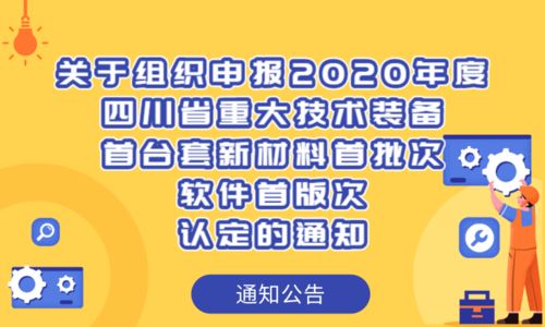 關于組織申報2020年度四川省重大技術裝備首臺套新材料首批次軟件首版次認定的通知