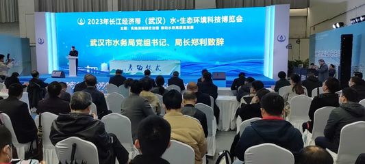 新材料技術賦能水資源保護——2023年長江經濟帶(武漢)水·生態環境科技博覽會開幕